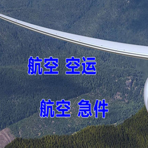 扎兰屯航空托运快递-选东方航空和上海航空
